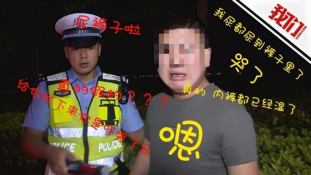 实拍:男子酒驾被查吓得尿裤子 带哭腔主动认错配合调查