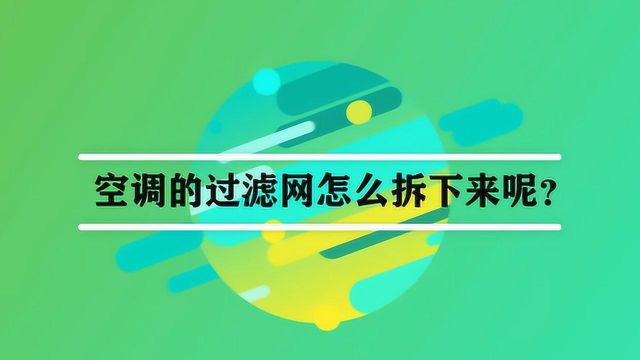 空调的过滤网怎么拆下来呢?