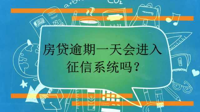 房贷逾期一天会进入征信系统吗?