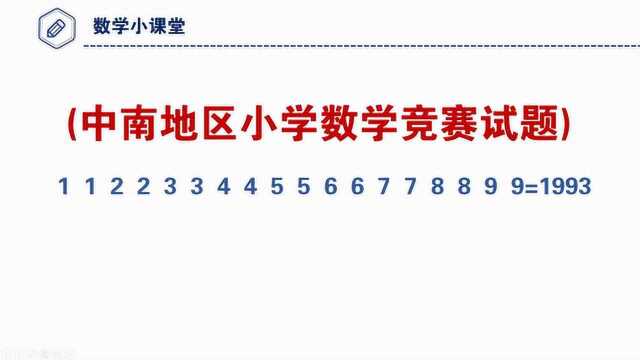 中南地区小学数学竞赛试题,能做对的都是学霸