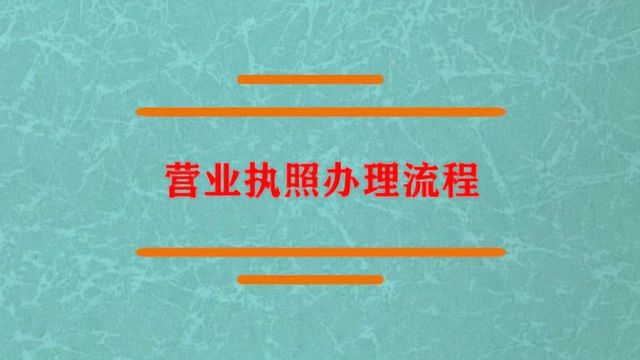 营业执照办理流程是怎样的?