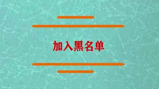 微信加入黑名单怎么办啊?