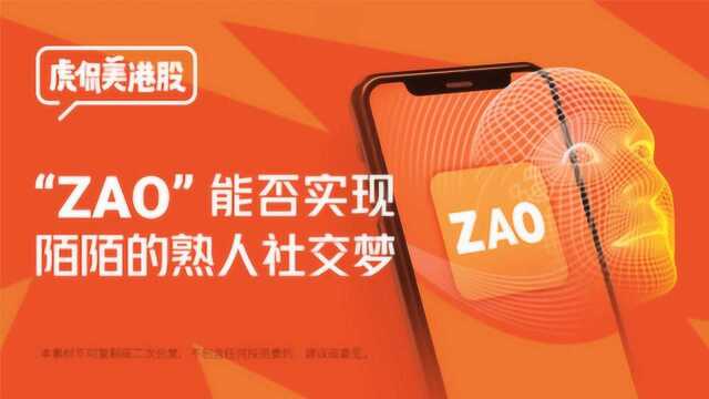 “ZAO”瞬间爆红,能否实现陌陌的熟人社交梦?