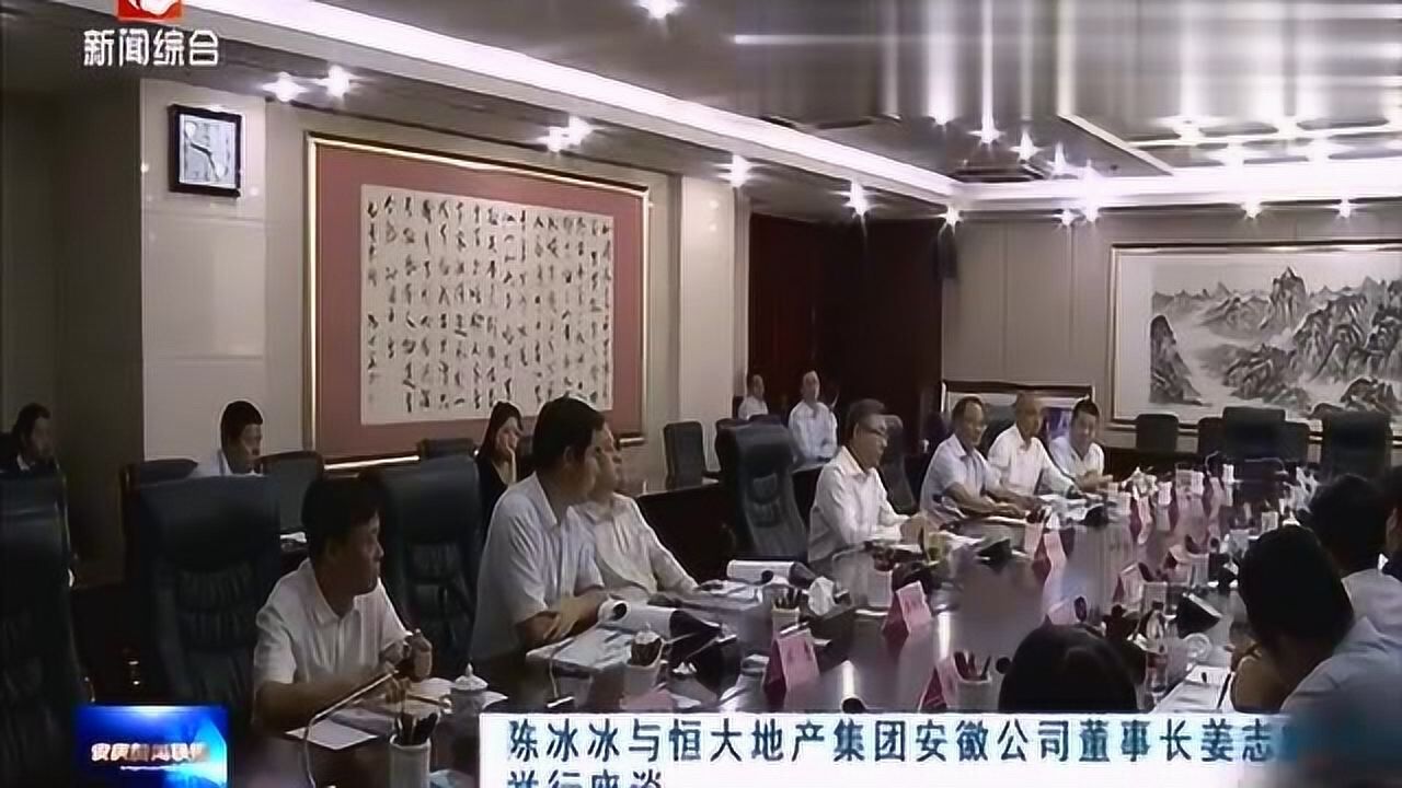 陈冰冰与恒大地产集团安徽公司董事长姜志辉一行举行座谈