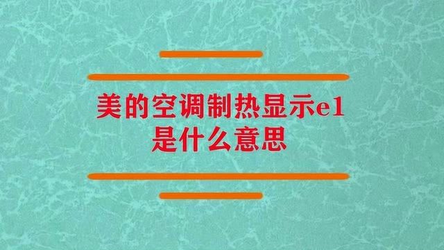 美的空调制热显示e1是怎么了?