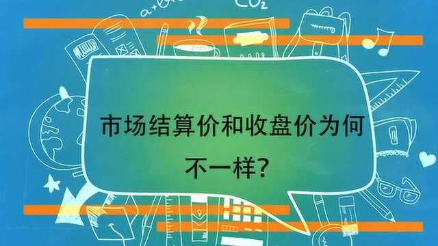 市场结算价和收盘价为何不一样?