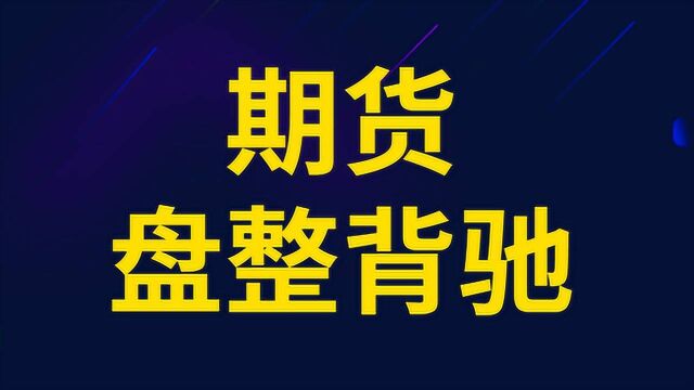 期货MACD实战应用 缠论盘整背驰MACD识别方法