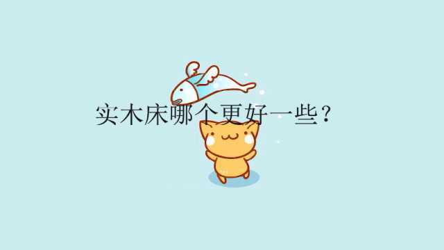 实木床哪个更好一些?