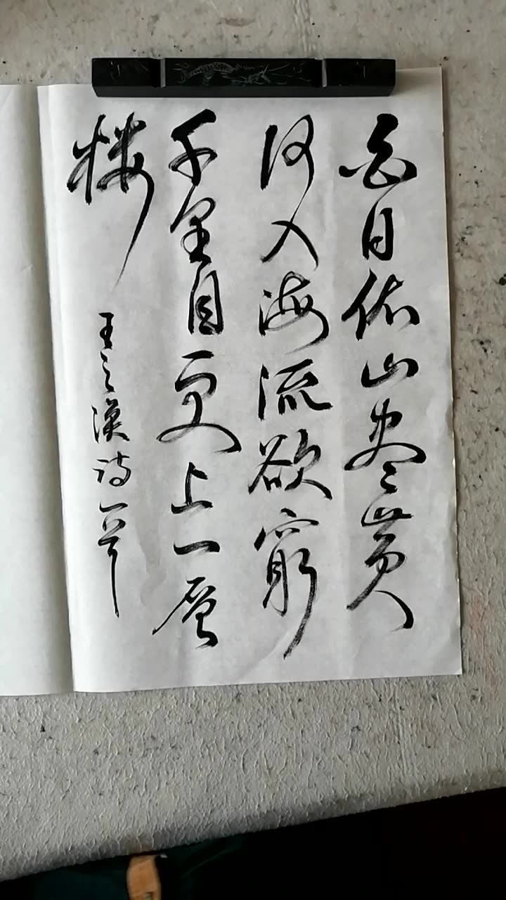 白日依山尽草书图片