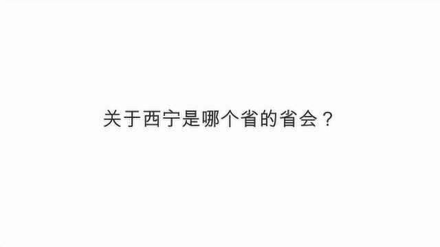 关于西宁是哪个省的省会?