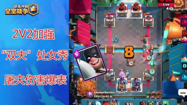 2v2加强“双夫”处女秀,屠夫伤害爆表!皇室战争CRL精选