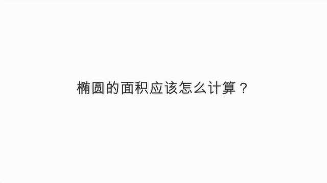 椭圆的面积应该怎么计算?