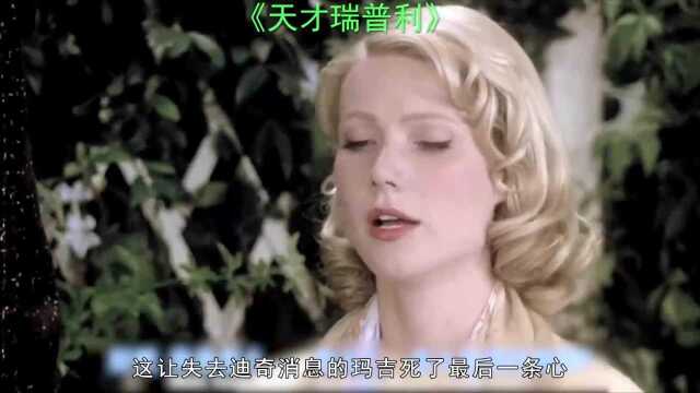 小伙为达目的不择手段,知道真相的人都被他解决了《天才瑞普利》,谢谢