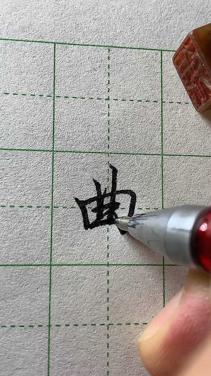 曲字笔顺是这么写的跟你的一样吗