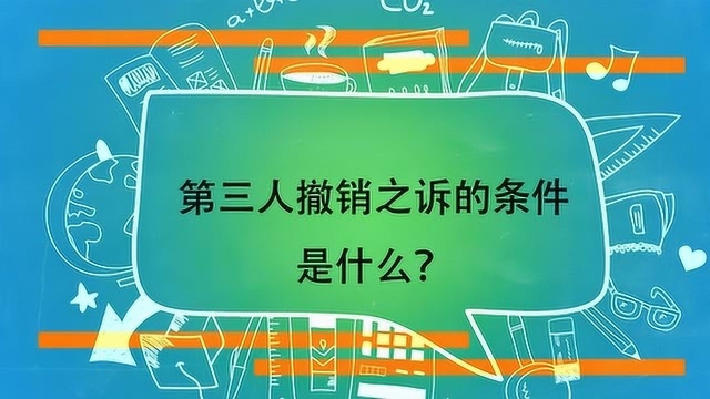 第三人撤销之诉的条件是什么?