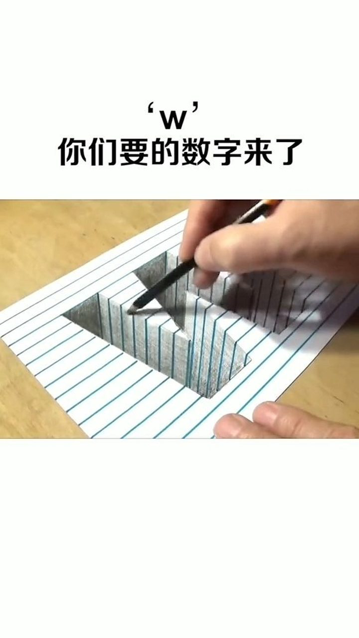 三d立体画w字的教程来了