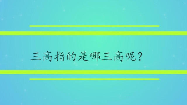 三高指的是哪三高呢?