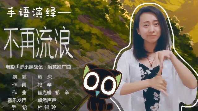 电影《罗小黑战记》推广曲《不再流浪》手语版,超级治愈好听!