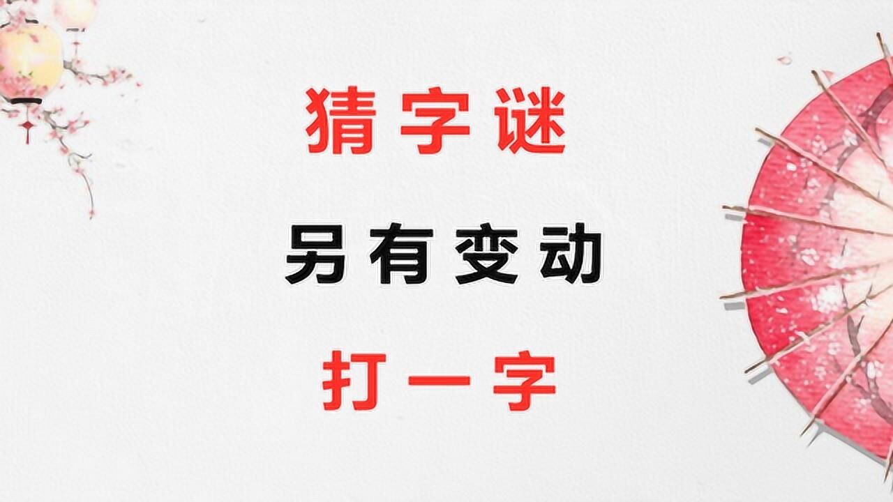 猜字谜:另有变动,打一字,聪明人1秒想到答案
