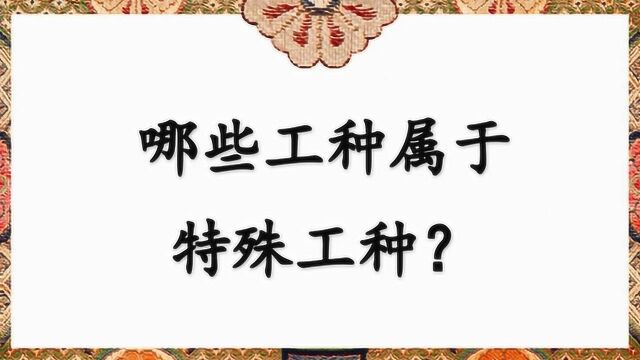 哪些工种属于特殊工种?