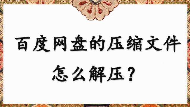 百度网盘的压缩文件怎么解压?