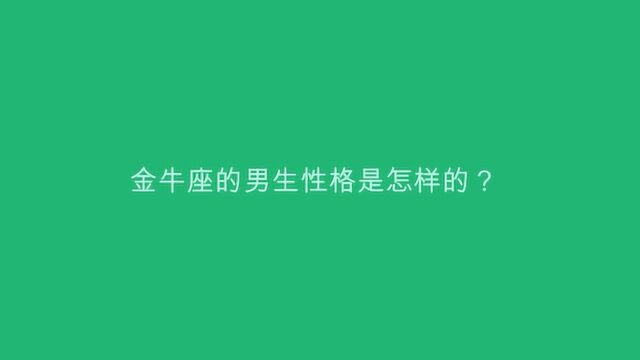 金牛座的男生性格是怎样的?