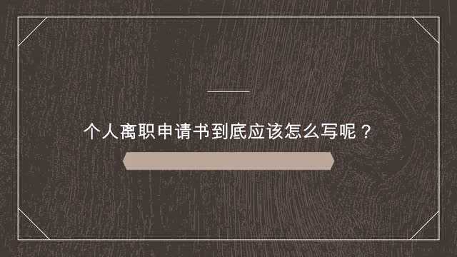 个人离职申请书到底应该怎么写呢?