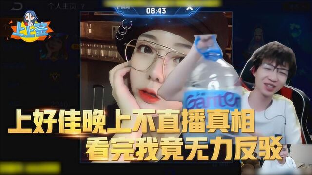 上好佳:上好佳晚上不直播的原因找到了,看完之后我竟无力反驳!