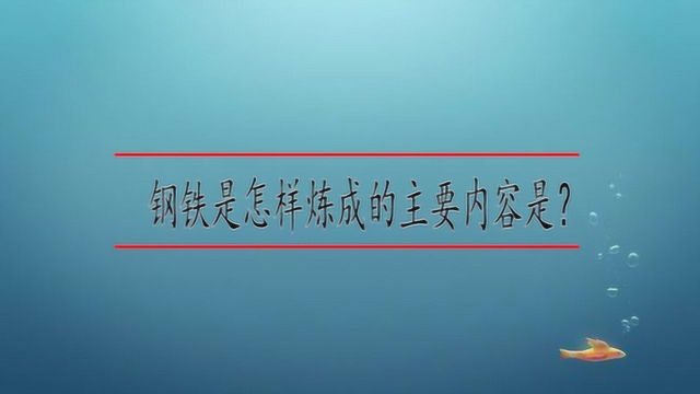 钢铁是怎样炼成的主要内容是?