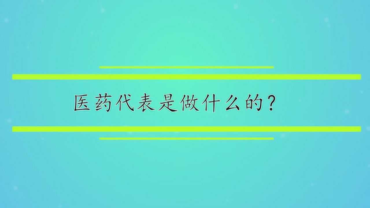 醫藥代表是做什麼的?