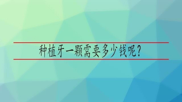 种植牙一颗需要多少钱呢?