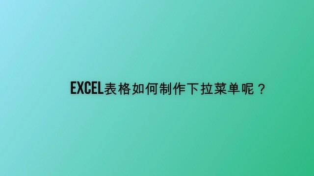 excel表格如何制作下拉菜单呢?