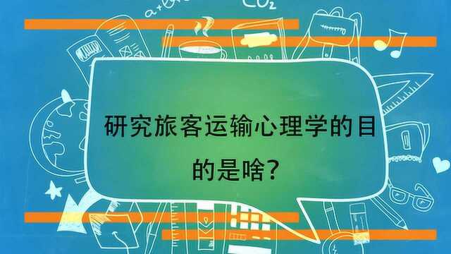 研究旅客运输心理学的目的是啥?