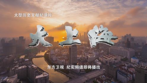 大上海：再现上海176年恢弘发展轨迹，讲述城市发展澎湃篇章