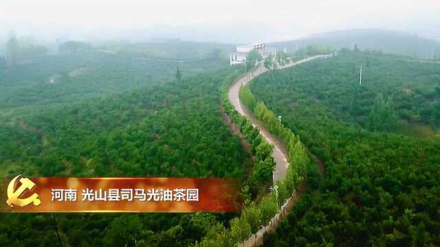 习近平总书记在河南考察回访记ⷮŠ光山