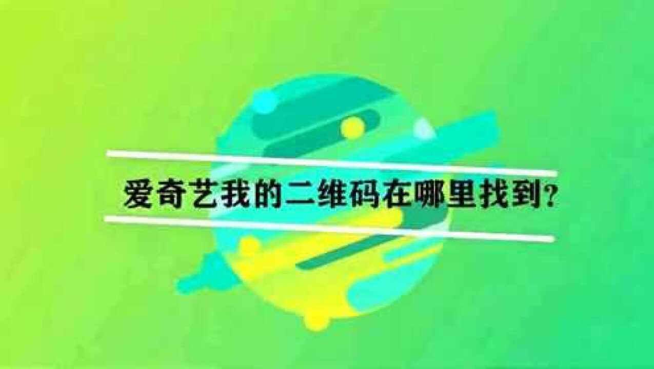 爱奇艺我的二维码在哪里找到?腾讯视频}