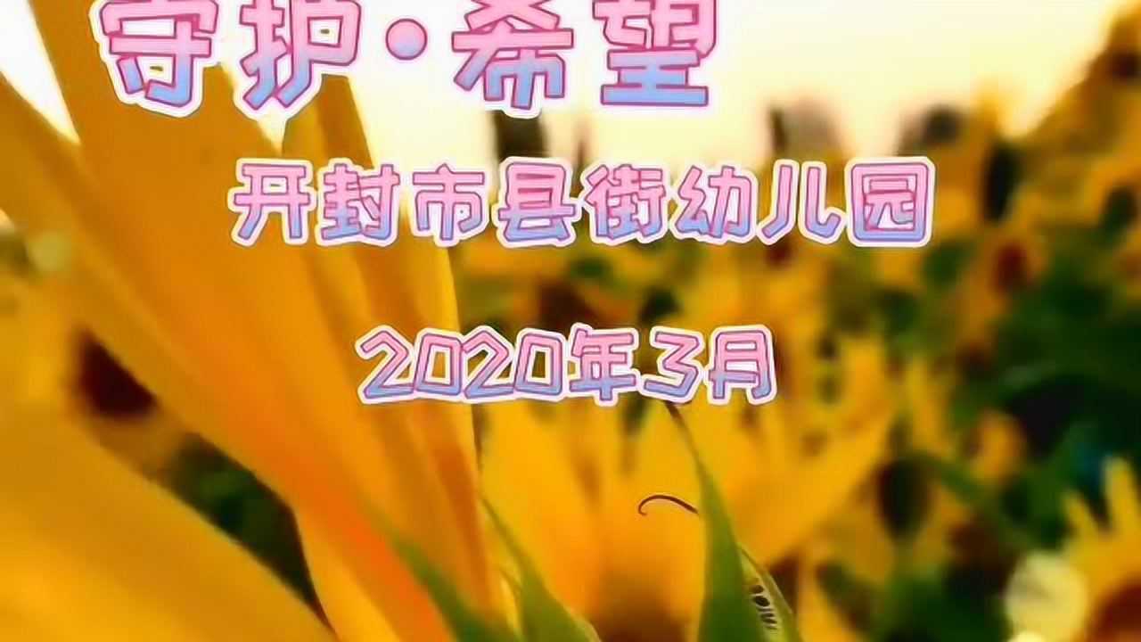开封市县街幼儿园三八节温馨祝福