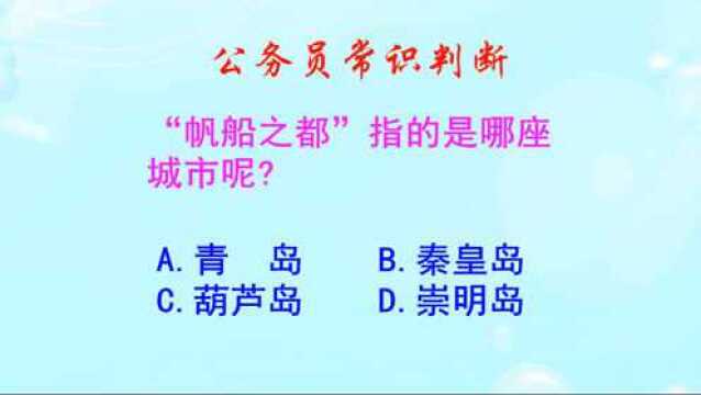 公务员常识判断,“帆船之都”指的是哪座城市呢?长知识啦