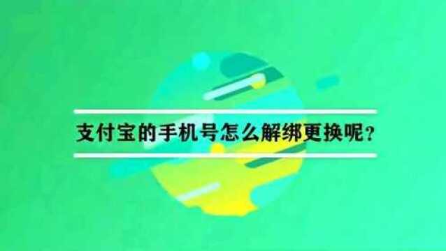 支付宝的手机号怎么解绑更换呢?