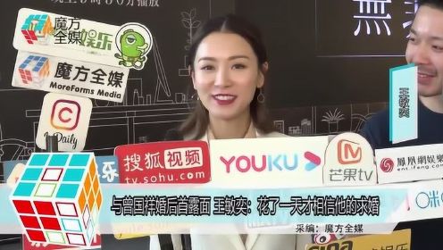 与曾国祥婚后首露面 王敏奕：花了一天才相信他的求婚