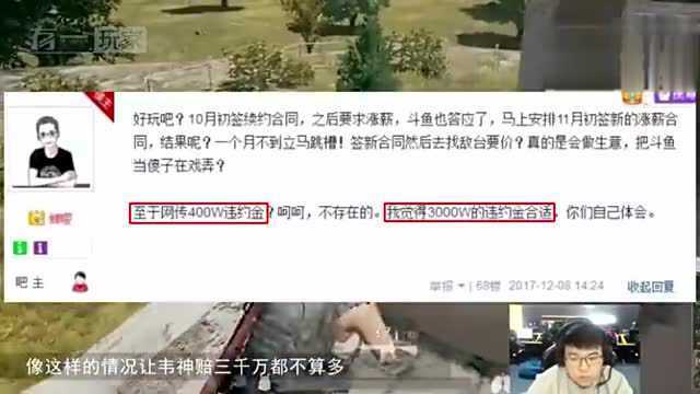 绝地求生:韦神跳槽要赔天价违约金?女友:斗鱼先把工资发了吧!