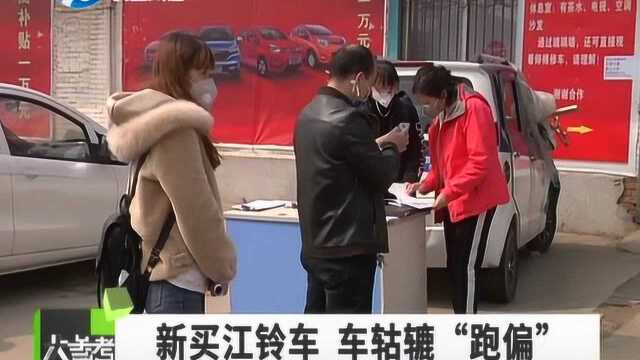 新买江铃新能源汽车,车轮子跑偏很历害,女子:售后说车轴断裂