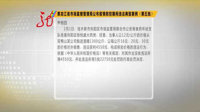 黑龙江省市场监督管理局公布疫情防控期间违法典型案例