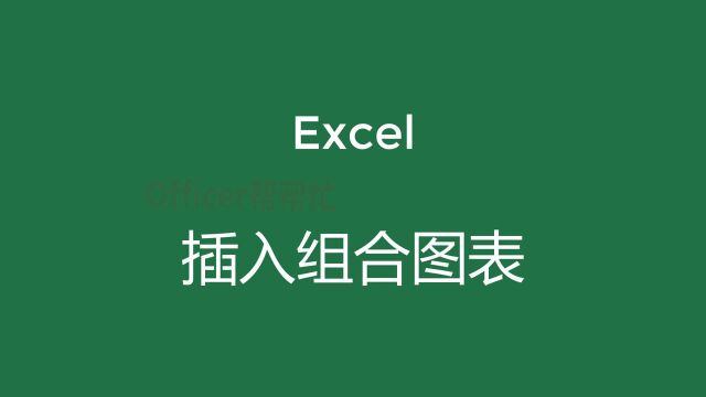 excel插入组合图,让excel图表更专业