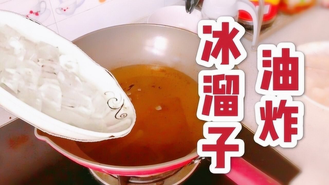 冰块用油炸就能做成美食小伙挑战东北硬菜油炸冰溜子