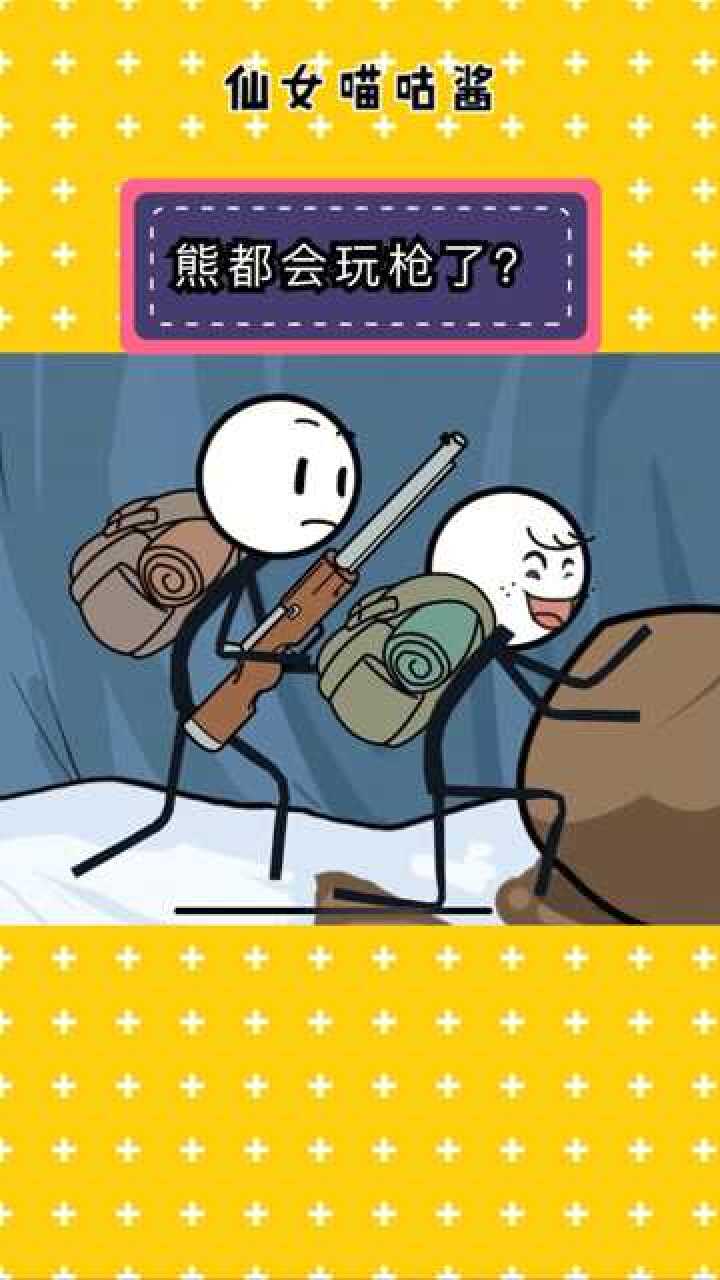 火柴人大逃亡:熊都会玩枪了?