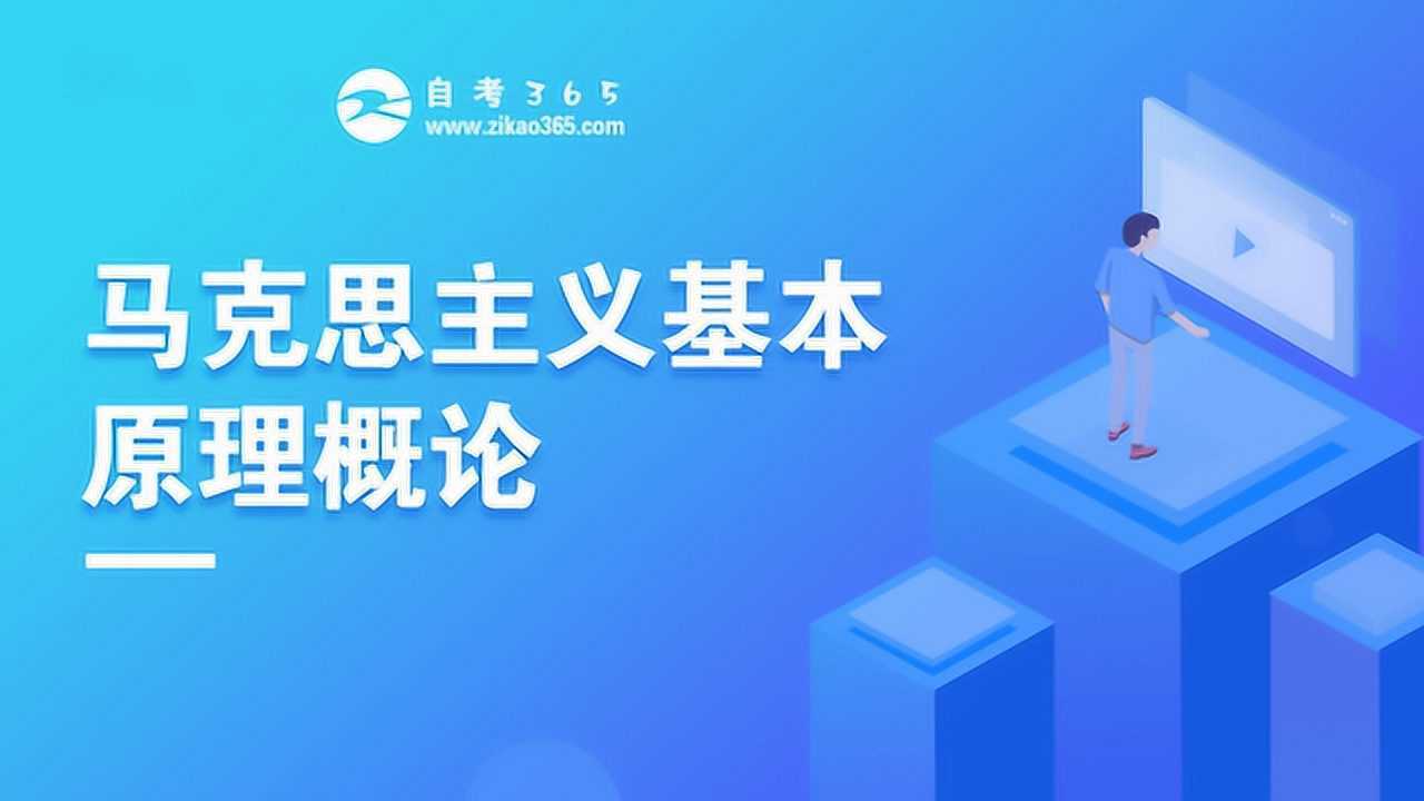 《马克思主义基本原理概论》第一章物质世界及其发展规律（一）_高清