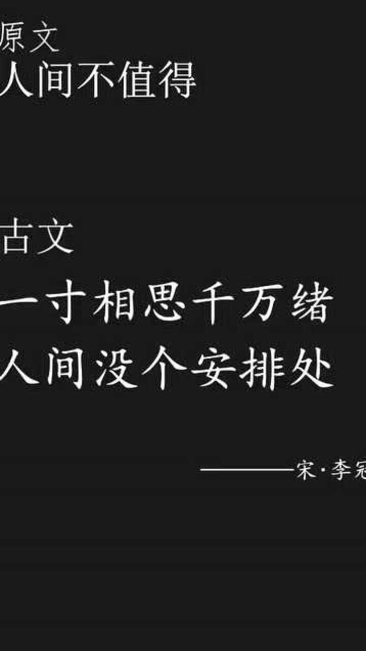 原文人间不值得古文一寸相思千万绪人间没个安排处