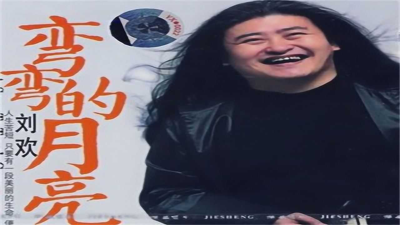 劉歡彎彎的月亮