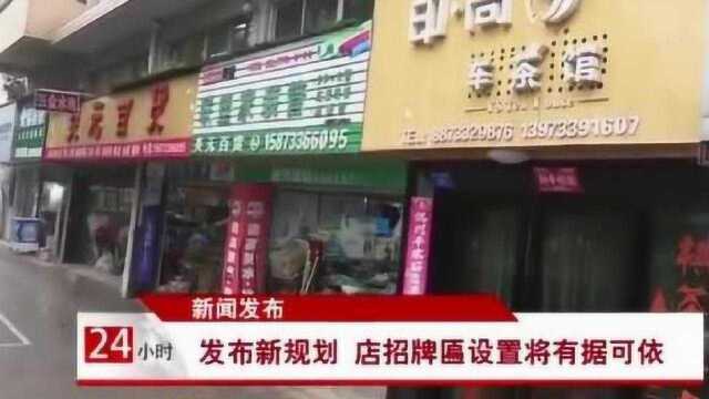 新闻发布:发布新规划店招牌匾设置将有据可依